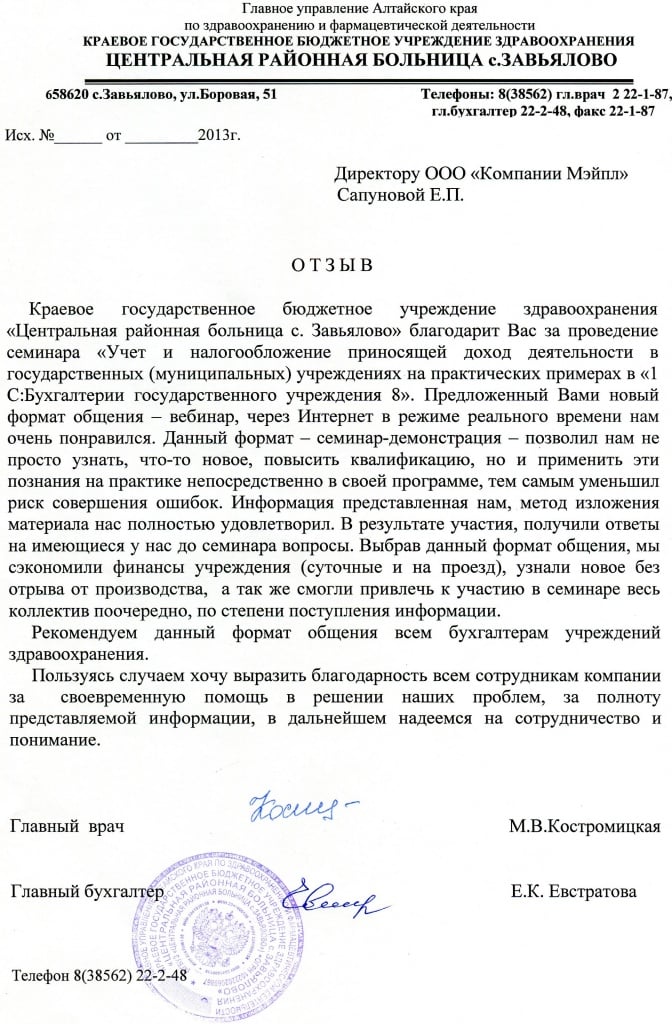 Отзыв_ЦРБ Завьялово.jpg